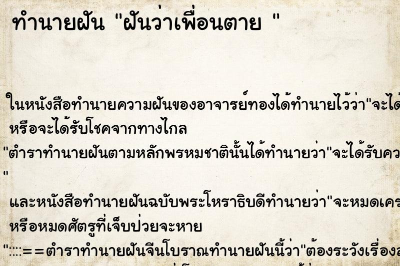 ทำนายฝันทำนายฝันฝันว่าเพื่อนตาย